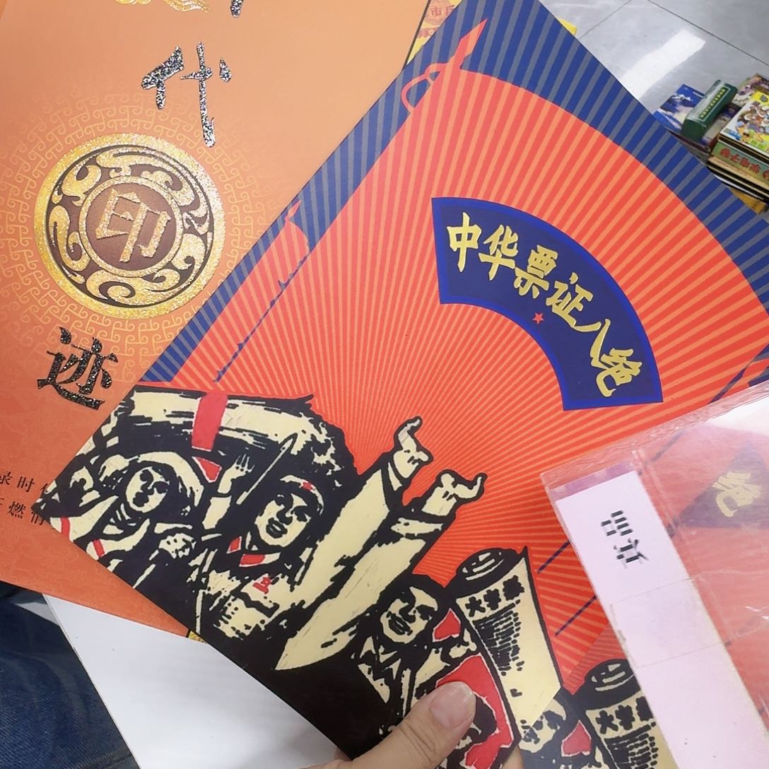 其他普通金属时代粮票，2样