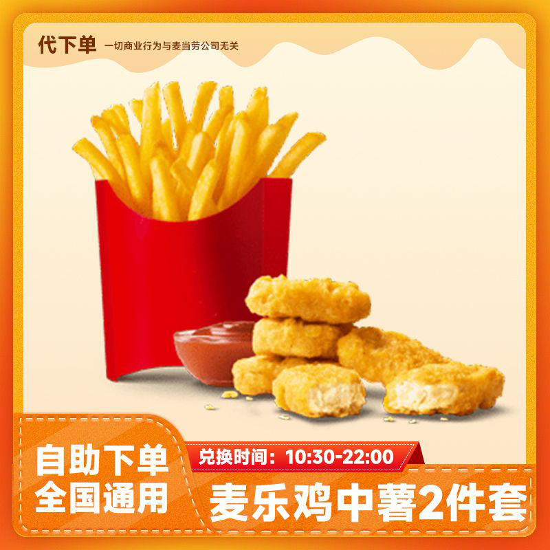 【代下单】麦乐鸡块中薯2件套 超值薯条团购套餐兑换优惠券麦当劳