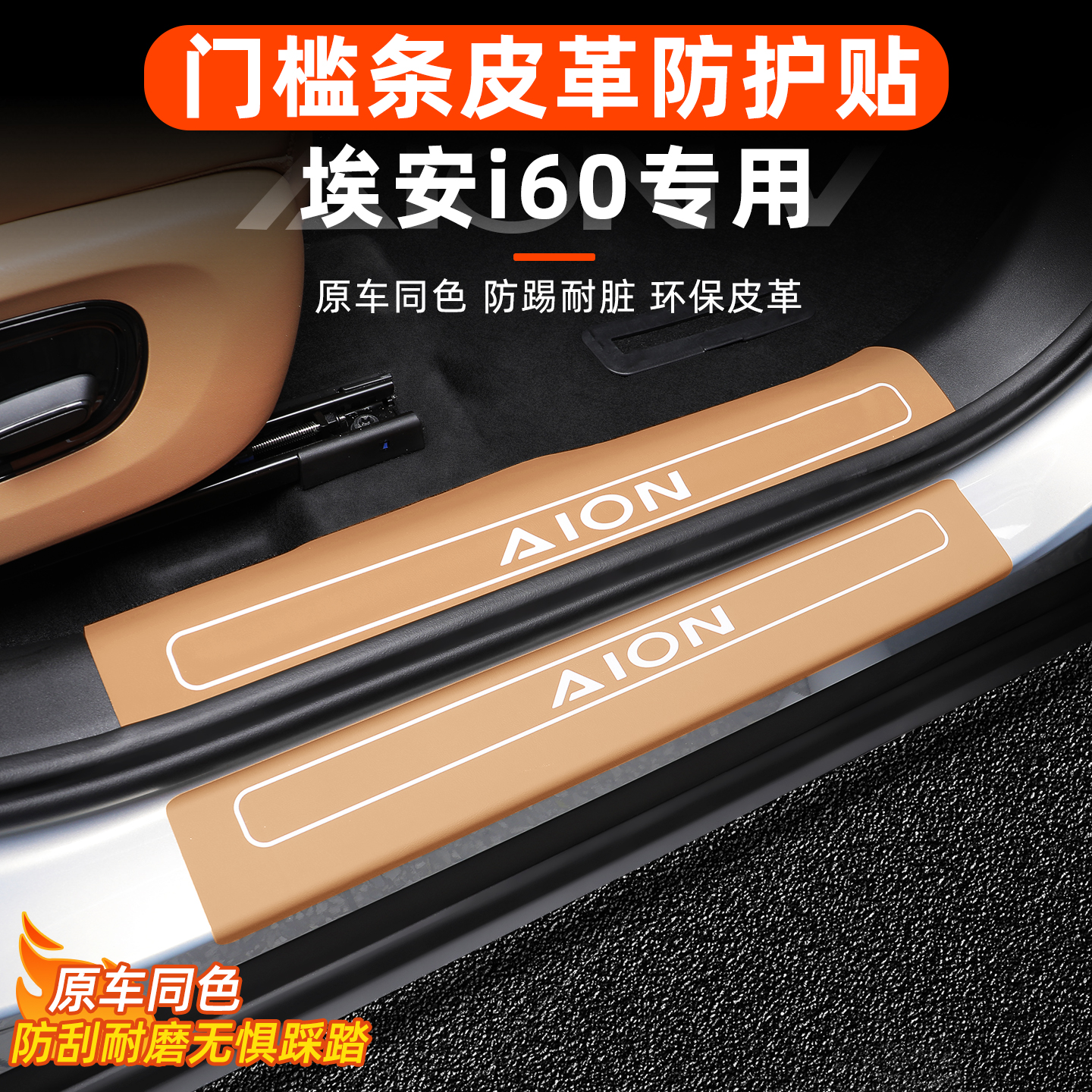 埃安i60车门槛贴条内饰改装饰皮革防护刮擦踩蹭贴皮专用车品配件