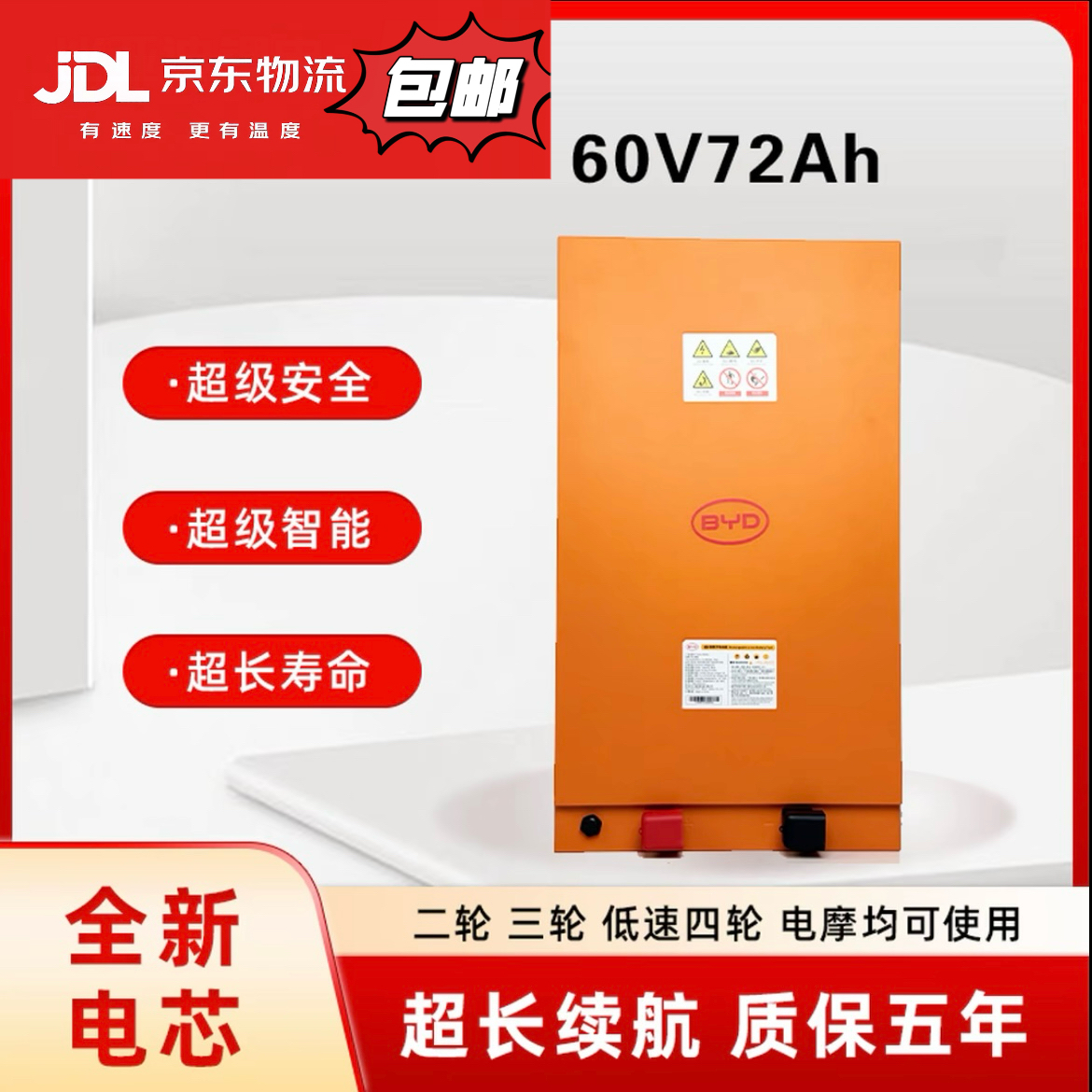 BYD比亚迪60V72AH磷酸铁锂电池