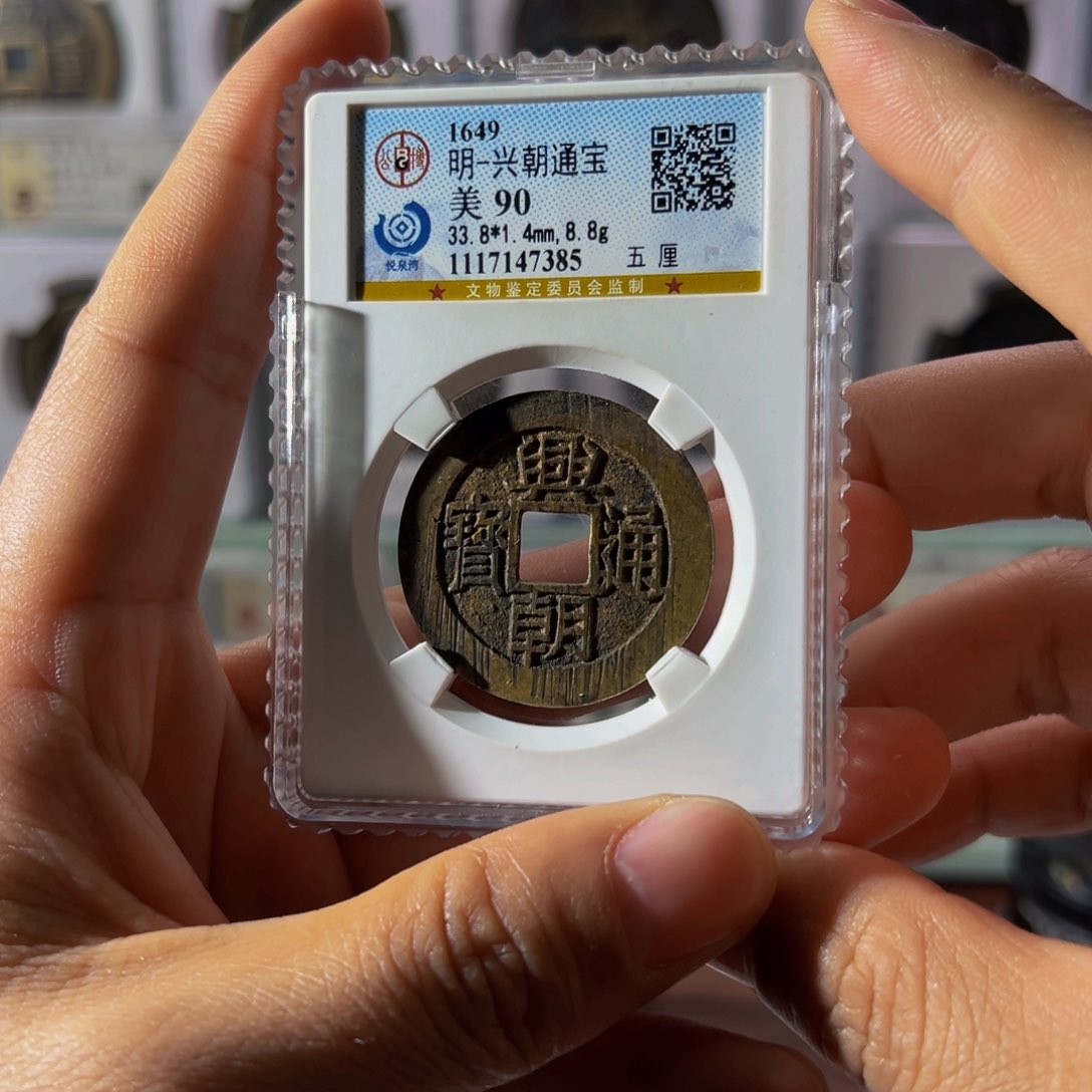 铜兴朝五厘7385古泉往事