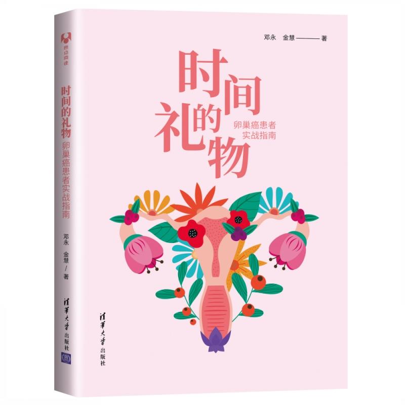 时间的礼物 卵巢癌患者实战指南 邓 金慧 卵巢癌科普读物百科知