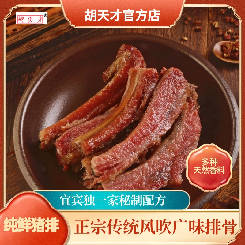 风吹排骨【胡天才】广味正宗腊肉四川特产传统工艺鲜肉