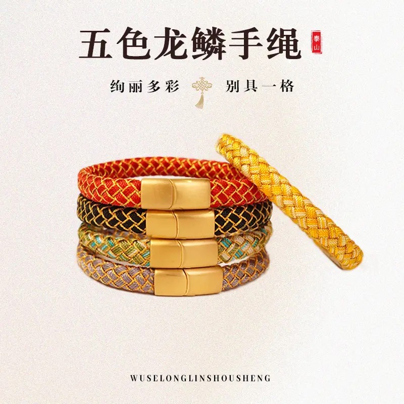 五色龙鳞手绳手工编织文化创意手绳男女佩戴不掉色精美