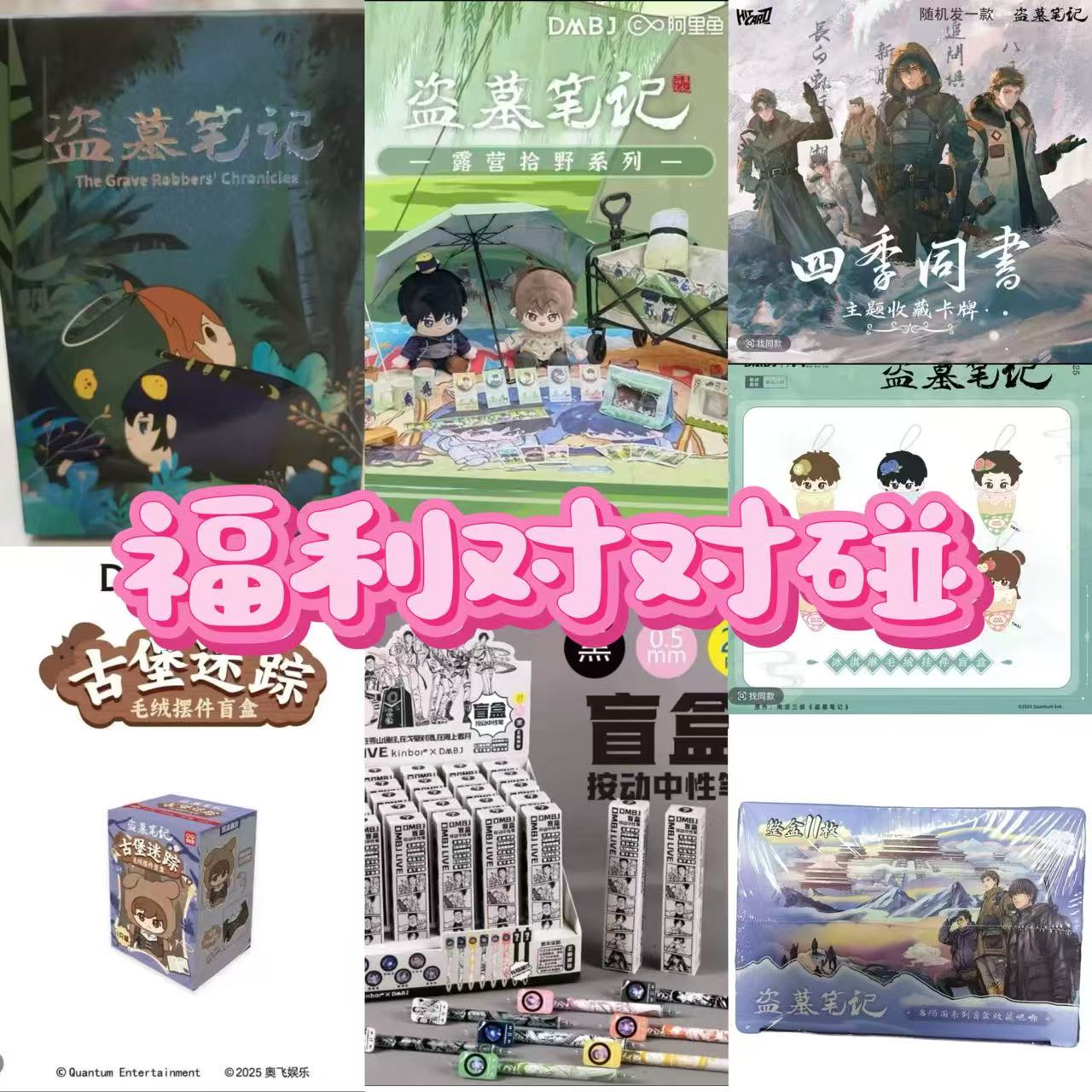 福利【对对碰 】盗墓笔记混池IP大乱斗盲盒
