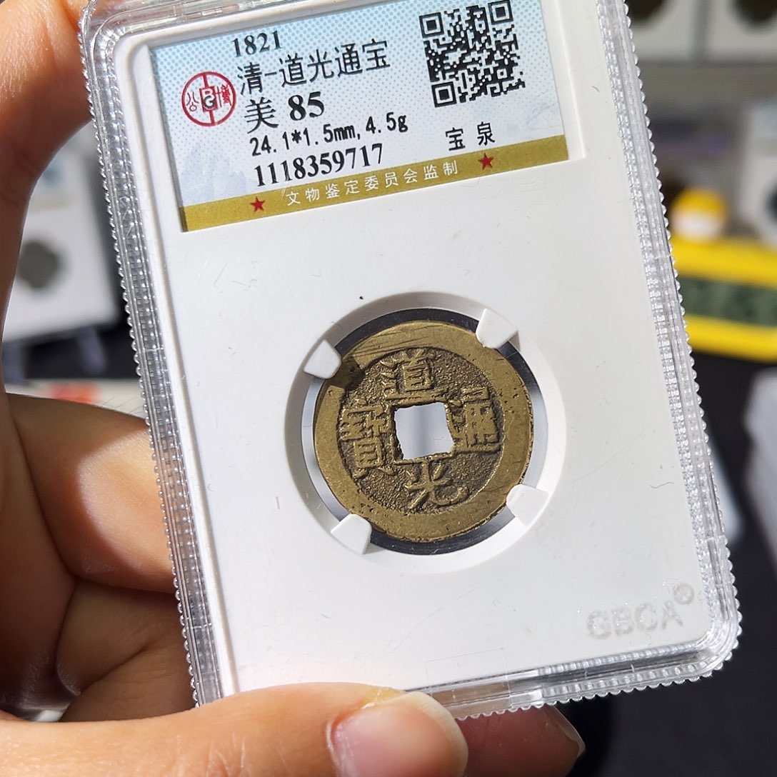 铜小瑶，公博传世道光通宝，评级码9717