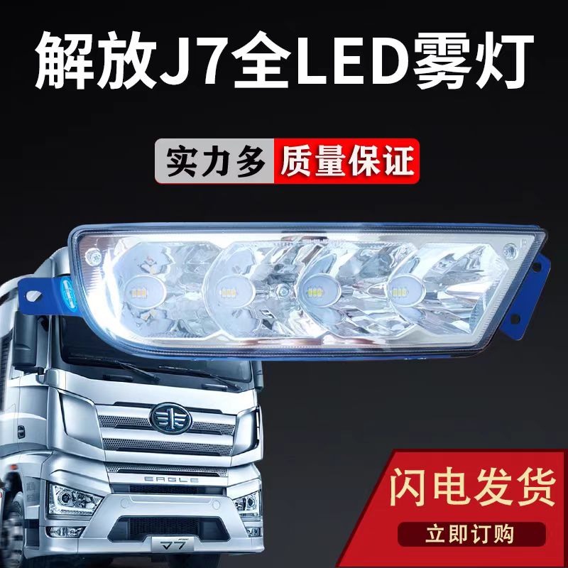 实力多解放J7超亮LED前防雾灯总成原厂改装铝壳前杠大灯保险杠灯