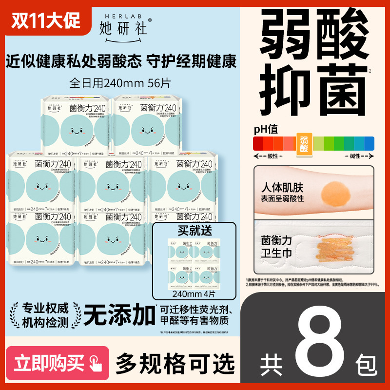 【新品】她研社菌衡力弱酸抑菌8包卫生巾干爽透气防漏低敏姨妈巾