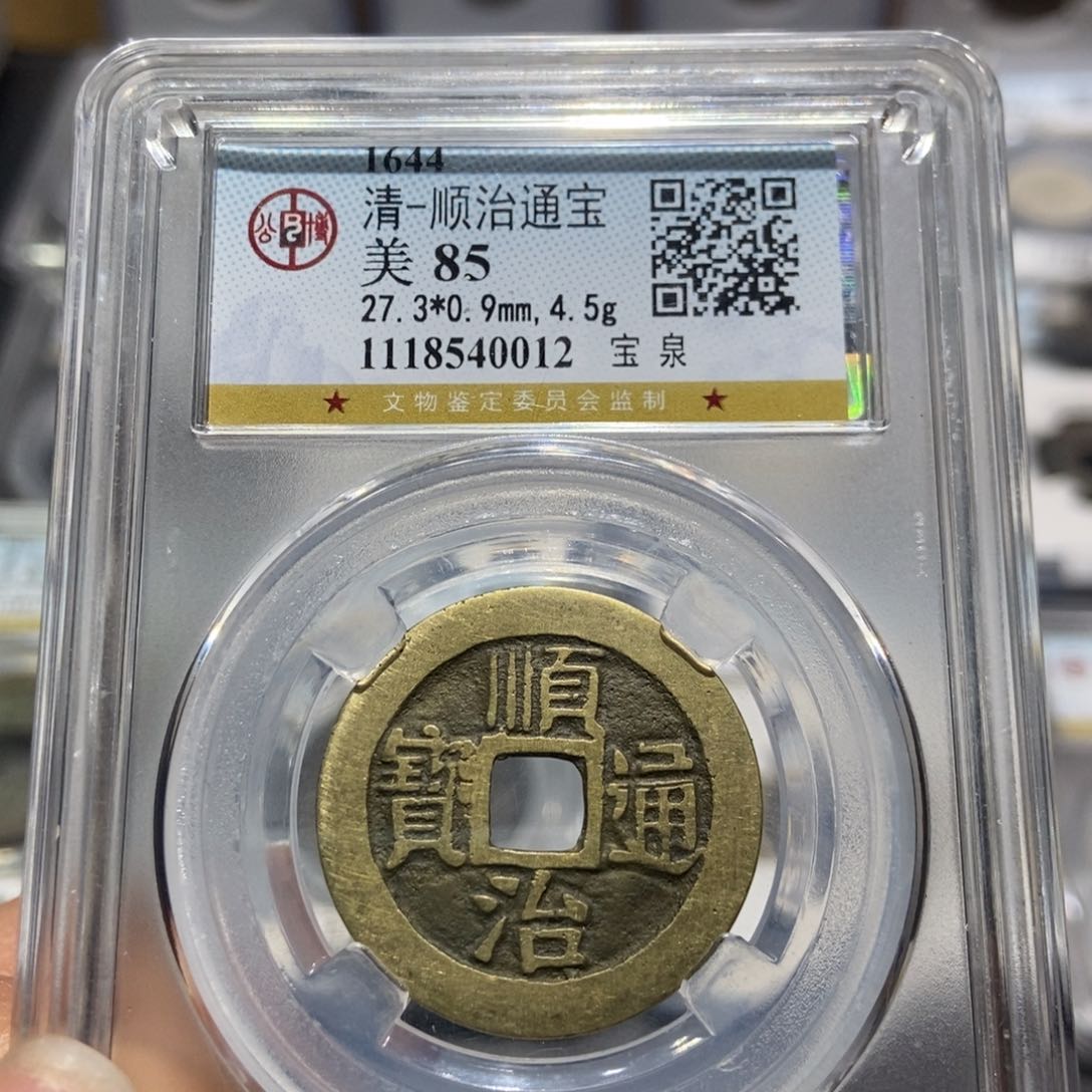 铜大头精选顺治通宝0012