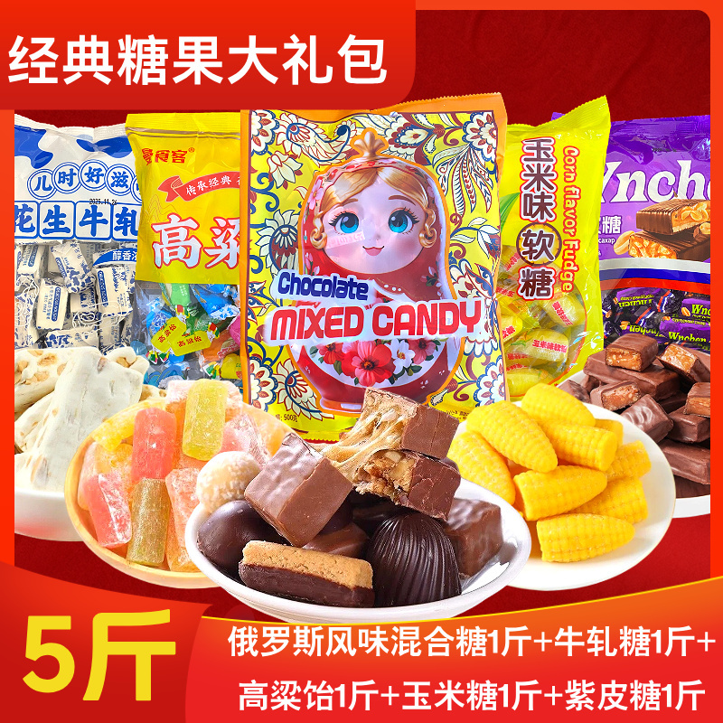 【5斤装糖果大礼包】俄罗斯风味混合糖太妃糖高粱饴玉米糖牛轧糖