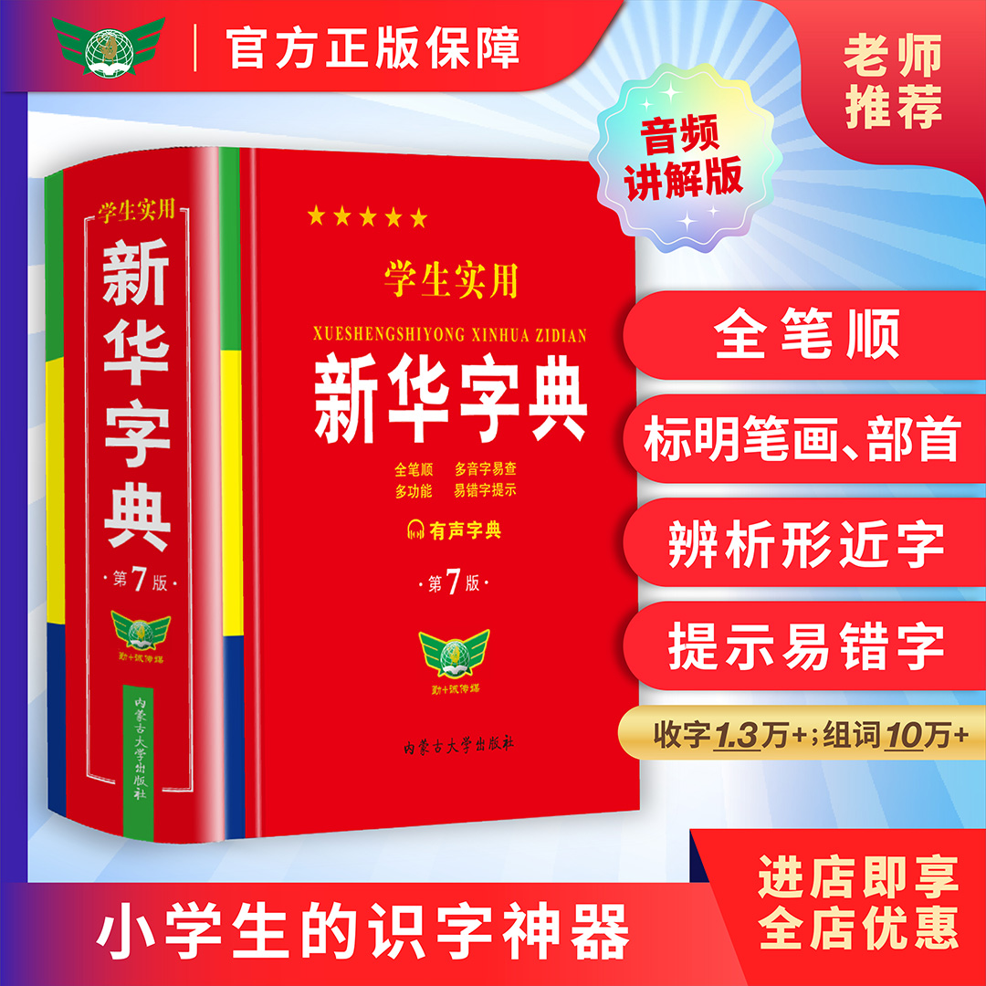 正版新华字典第7版双色插图有声小学生多功能字典学生实用工具书