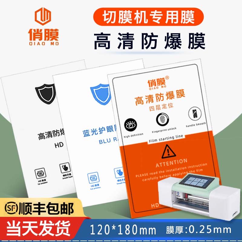 展望兴通用切膜机手机膜专用高清4层定位防爆膜 9H磨砂防爆膜直屏