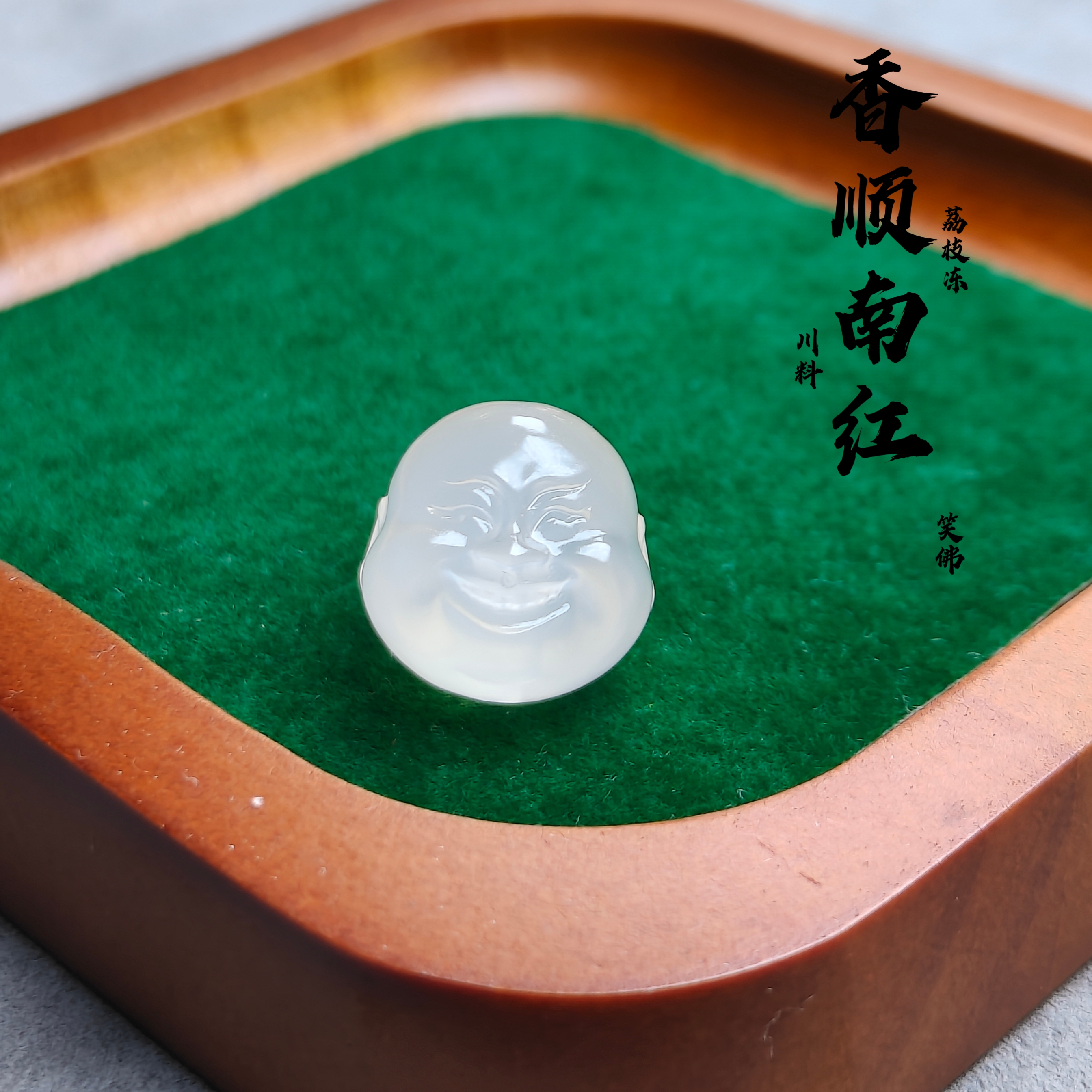川料荔枝冻【笑佛】尺寸16mm上下孔