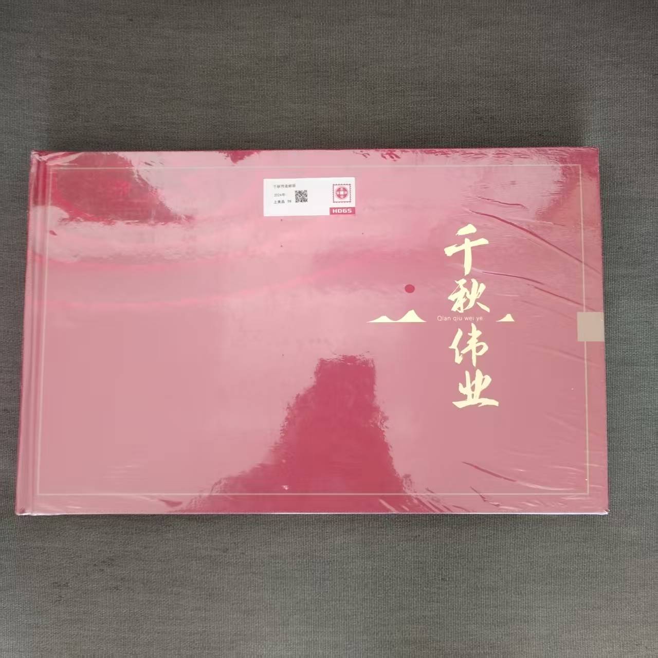 2024年千秋伟业邮册【互动评级】上美品98