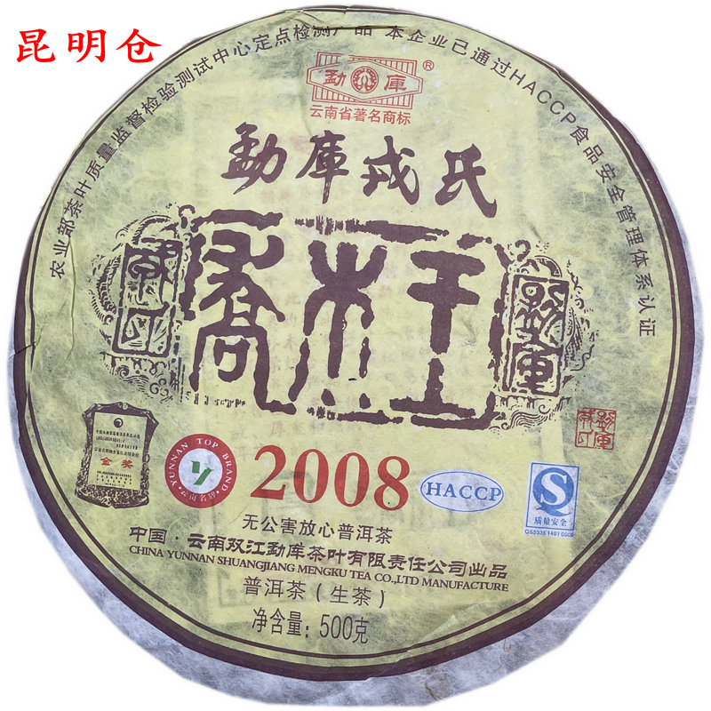 戎氏2008年乔木王500克/片生茶昆明仓（开封不退）