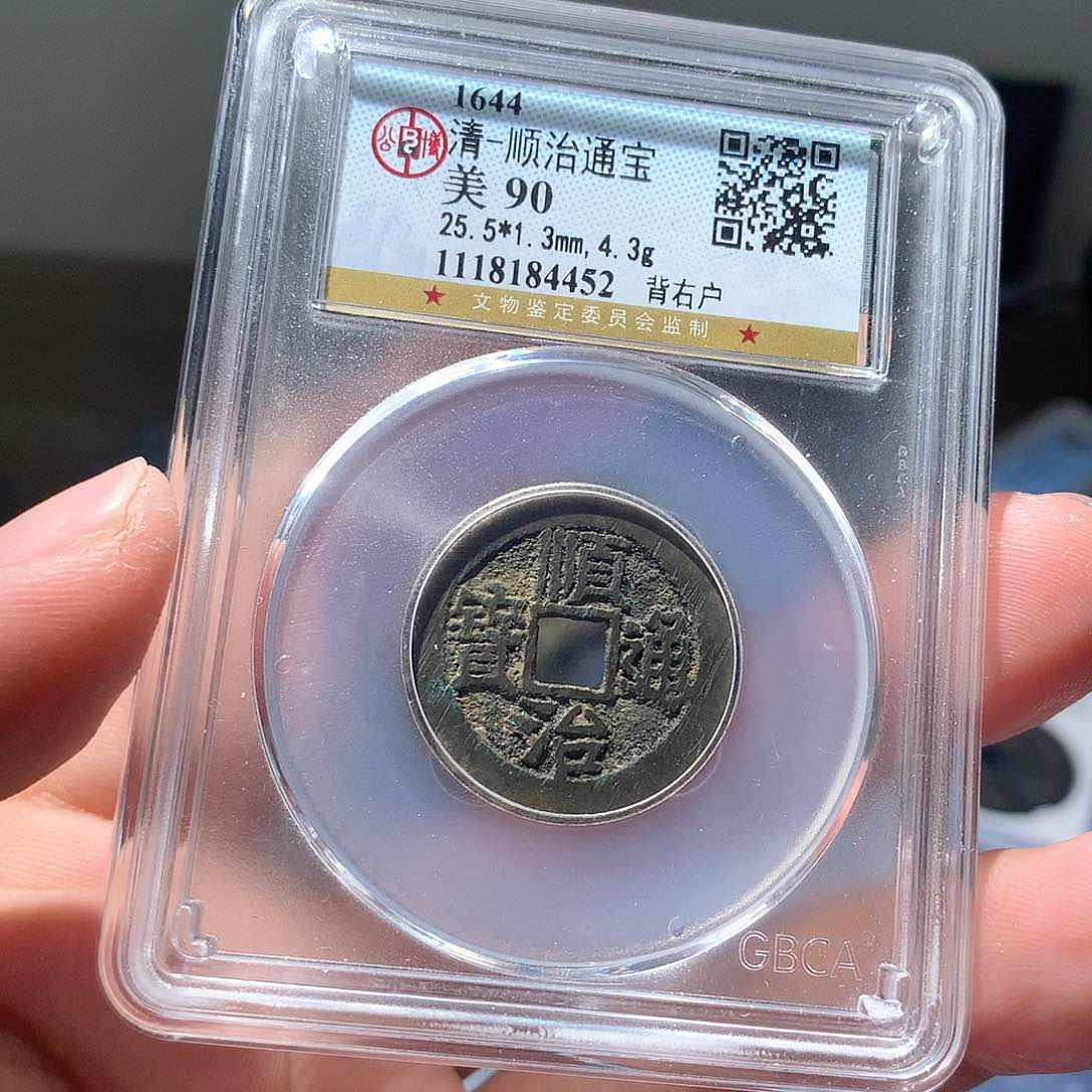 铜QY。顺治通宝90分4452