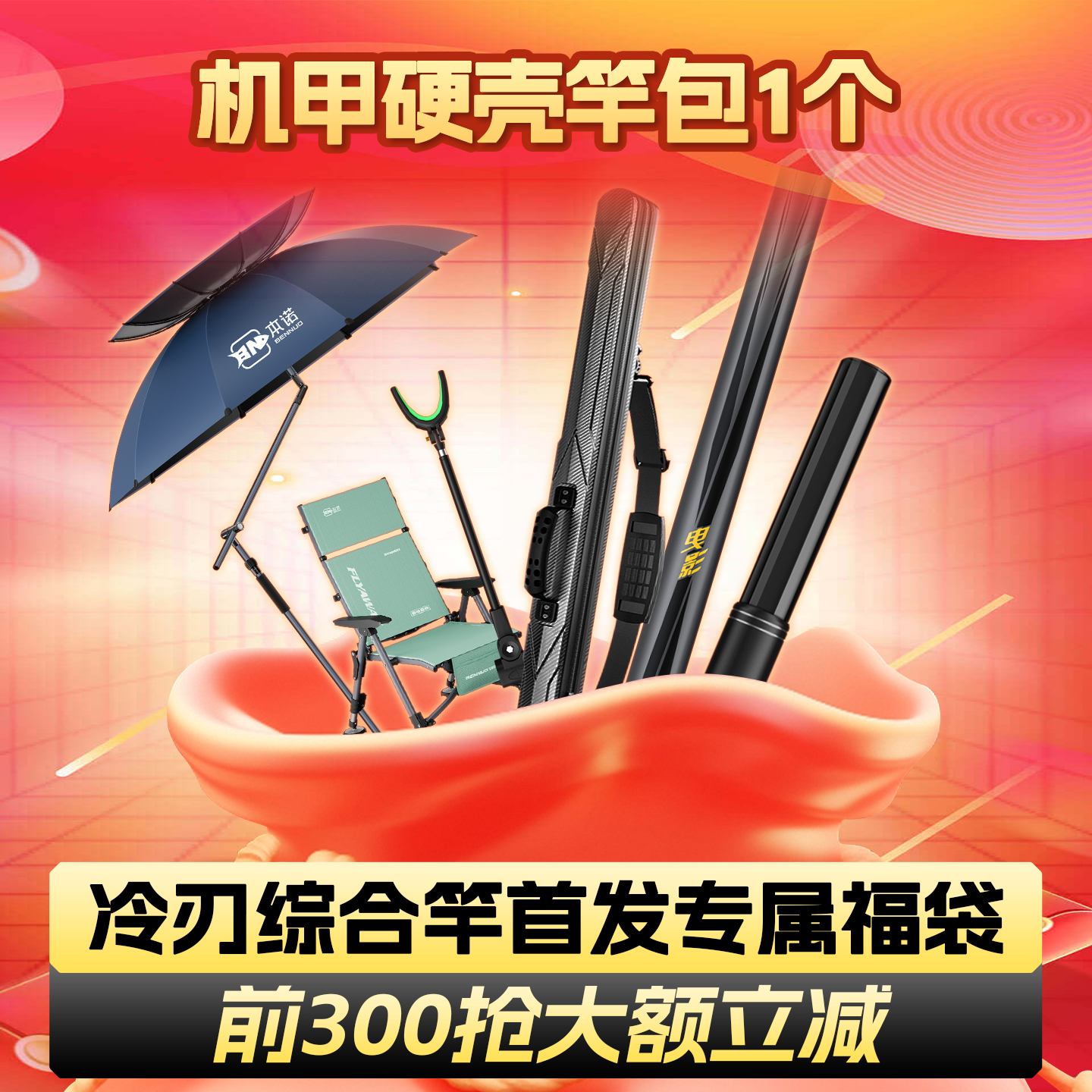 冷刃机甲硬壳竿包1个