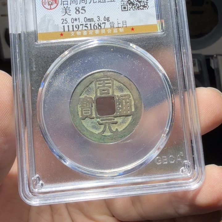 铜As历朝评级币一个……1687