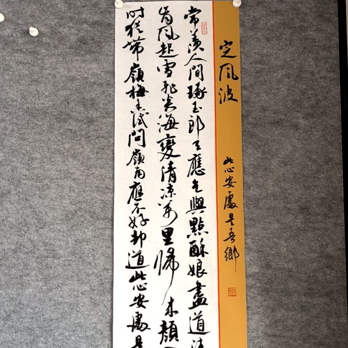 书法常羡人间琢玉郎28*96厘米手写书法