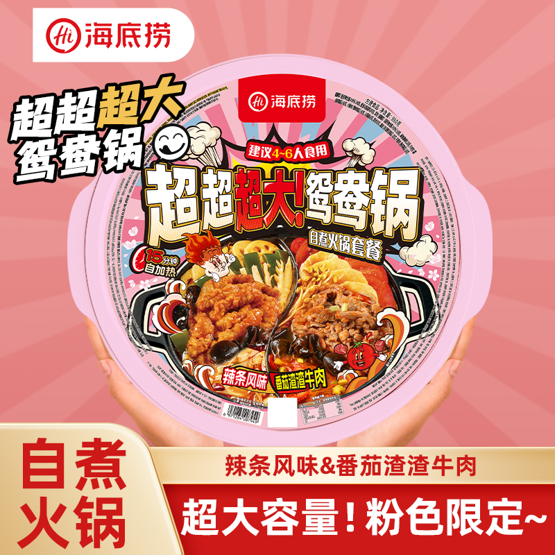 【X】【超值分享】海底捞超大鸳鸯自热火锅番茄渣渣辣条风味粉色限定