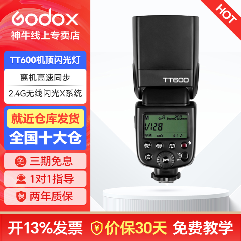 GODOX/神牛闪光灯TT600单反相机摄影专用外拍灯离机热靴灯户外