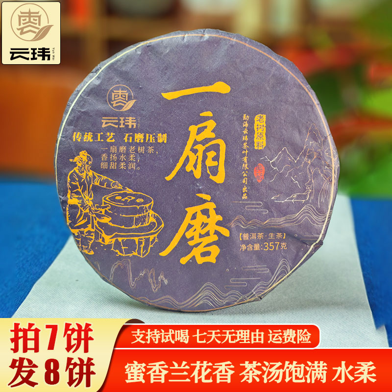 云玮2019一扇磨易武深林古树头春花果香普洱茶生茶357克七子饼茶