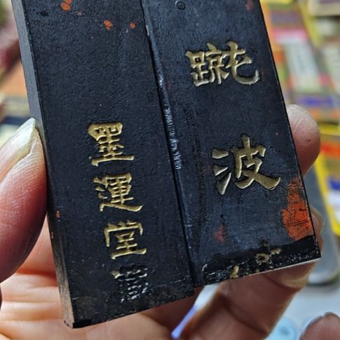 日本回流老墨两锭非常好用