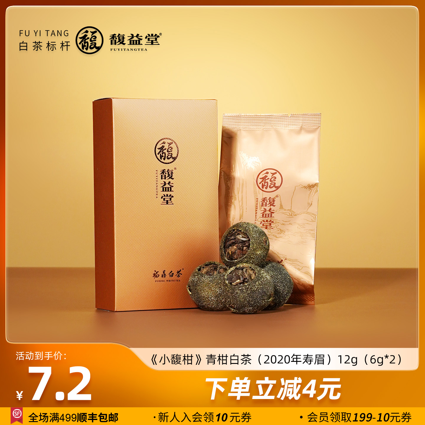 馥益堂小馥柑正宗新会青柑陈皮白茶2020年寿眉福鼎白茶茶叶品鉴