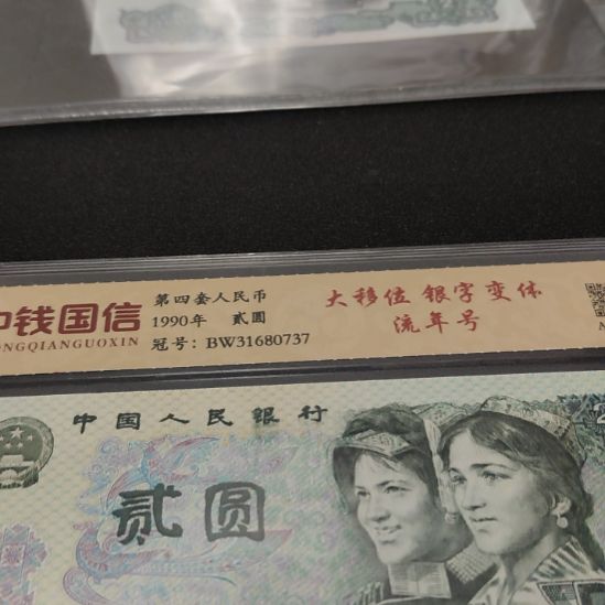 902大移位银字变体第四套人民币