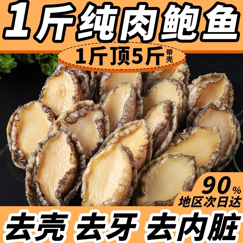 特大鲍纯肉活剥鲍鱼肉特大鲍鱼顺丰包邮新鲜冷冻现剥速冻海鲜