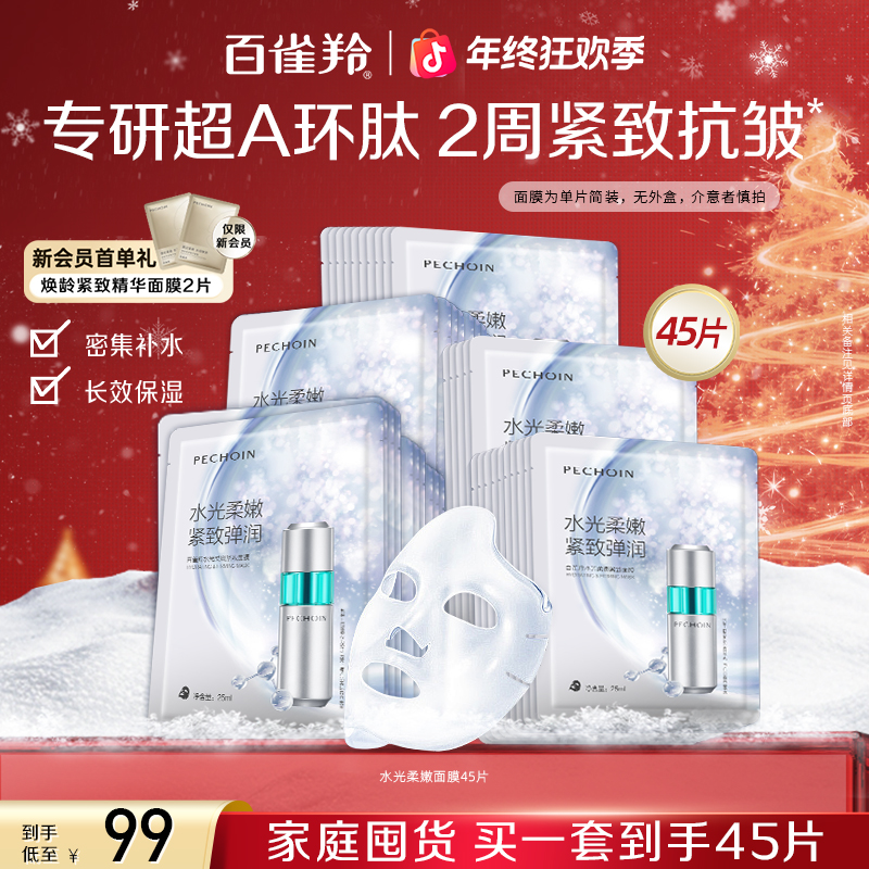 百雀羚超A瓶水光面膜熬夜补水祛黄提亮肤色化妆女脸部护肤品套装 