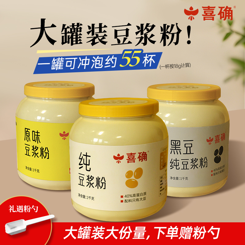【喜确】大罐装豆浆粉 原味豆奶粉高蛋白黑豆孕妇健康早餐速溶代餐