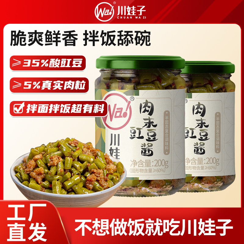 川娃子肉末豇豆酱农家酸爽酸豆角猪肉酱微辣下饭拌面酱200g*2