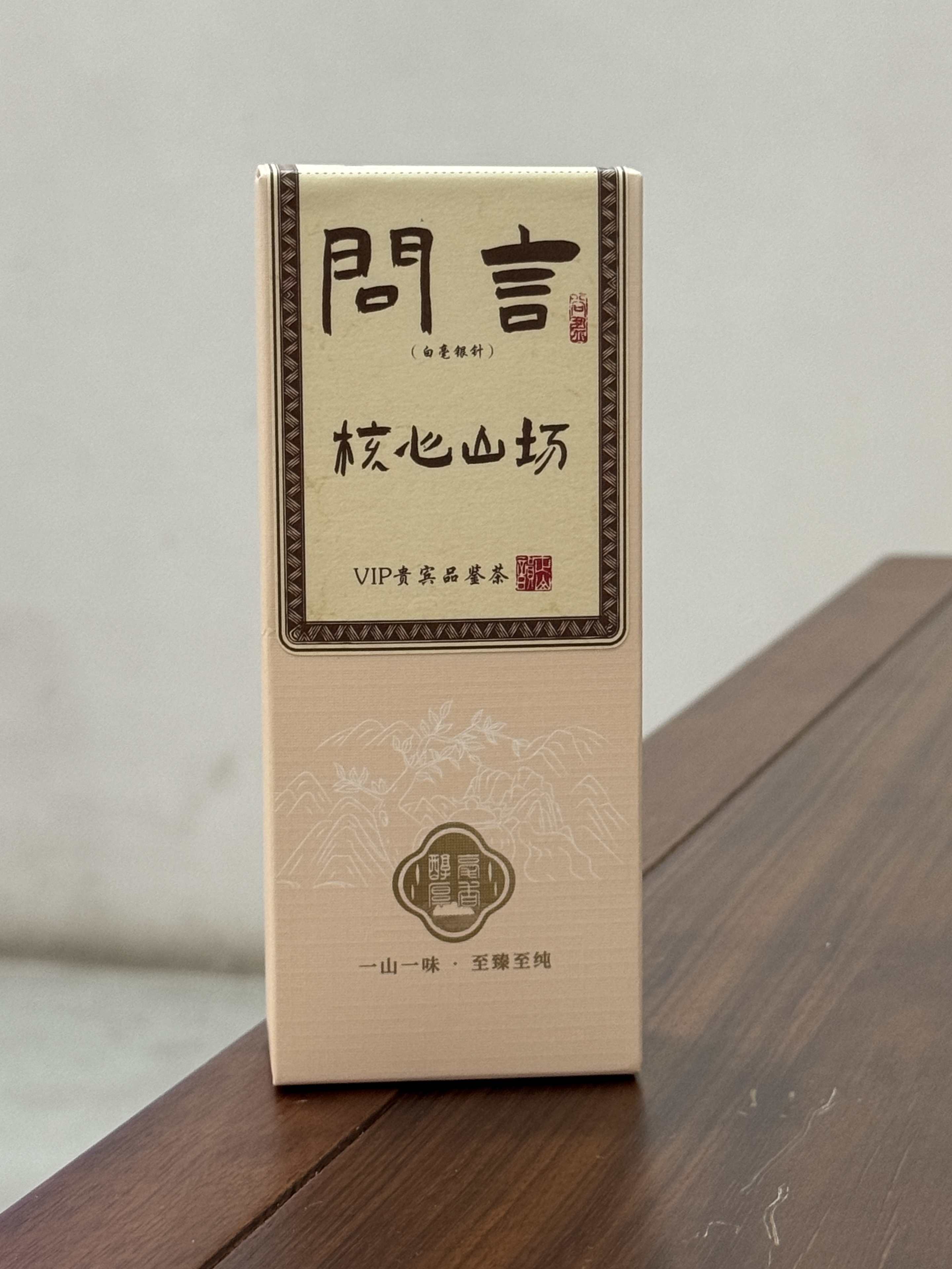 福鼎白茶 问言白毫银针10g