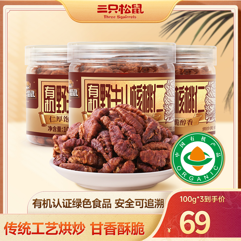 【到手三罐】三只松鼠罐装有机野生山核桃仁坚果零食酥脆醇香营养MJ