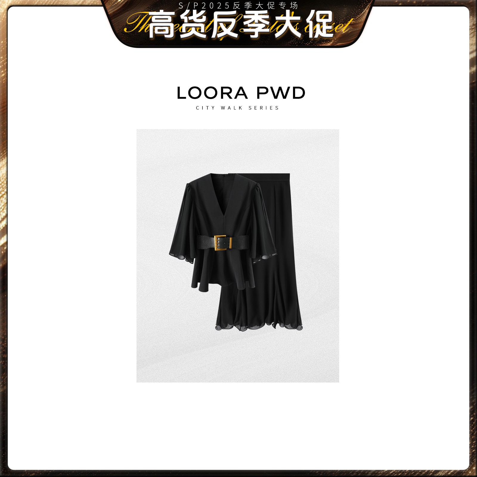 LOENS VEIONE/罗拉【限活动当日】时尚走秀款轻奢套装25CJBD0146Y
