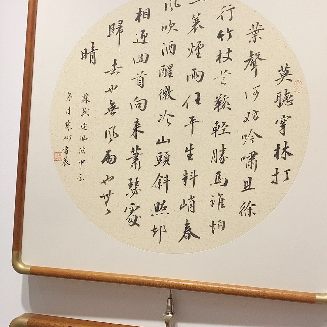 书法50cm斗方定风波 本人手写