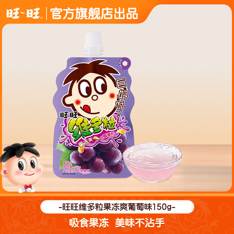 【质期至8月底】旺旺维多粒果冻爽150g可吸食果冻0脂肪葡萄口味-FD