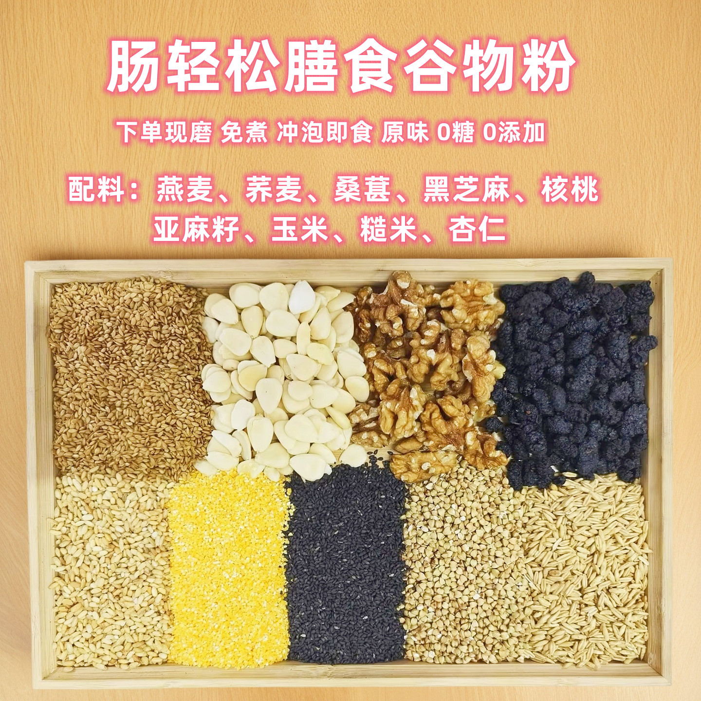 现磨肠轻松膳食谷粉冲泡即食早餐代餐黑芝麻荞麦燕麦亚麻籽杏仁粉