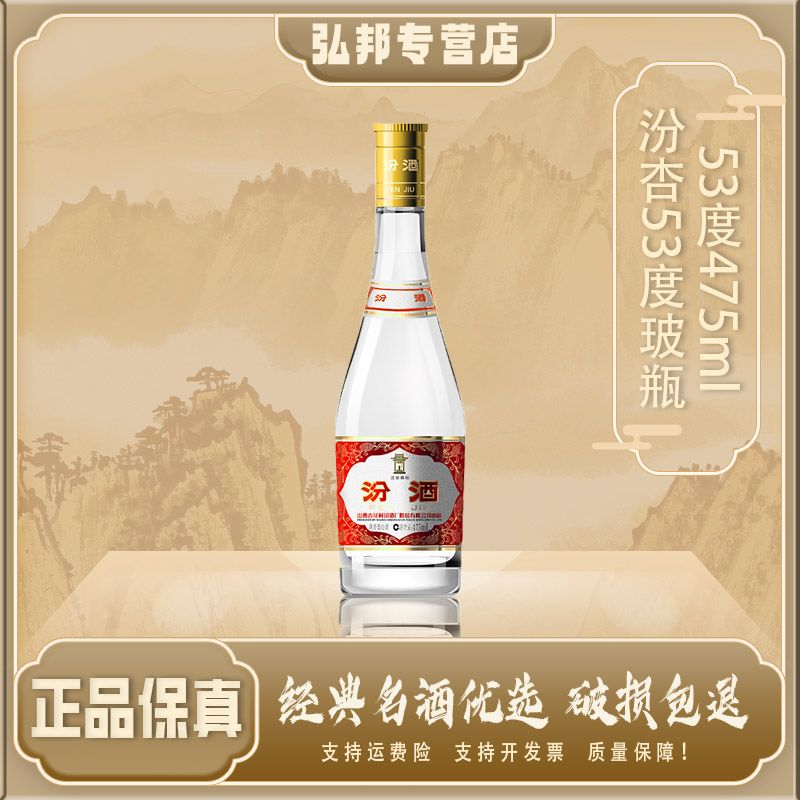 汾酒山西杏花村汾酒53度玻瓶53度475ml单瓶（年份版本随机无原箱）