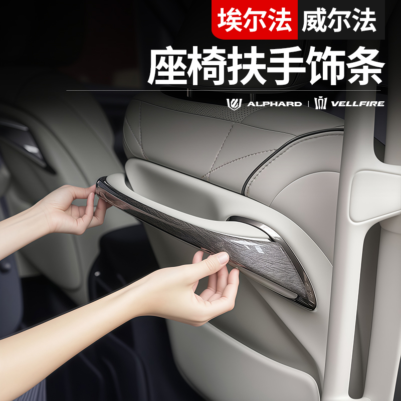 适用新款40系丰田埃尔法内饰贴皇冠威尔法后排座椅扶手桃木纹改装
