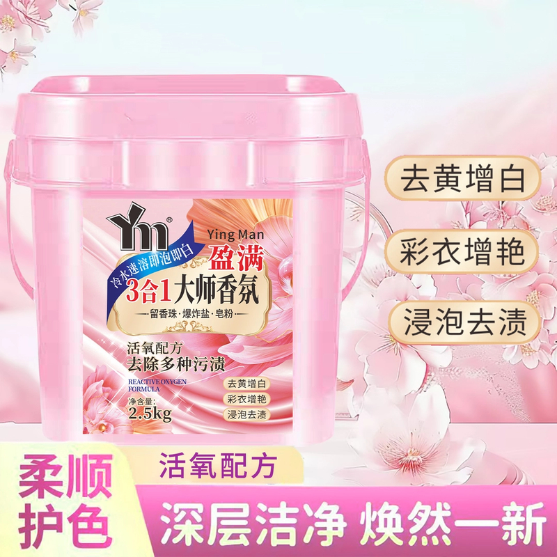 【官方正品】3合1大师活氧天然盈满洗衣粉香氛冷水速溶即泡即白