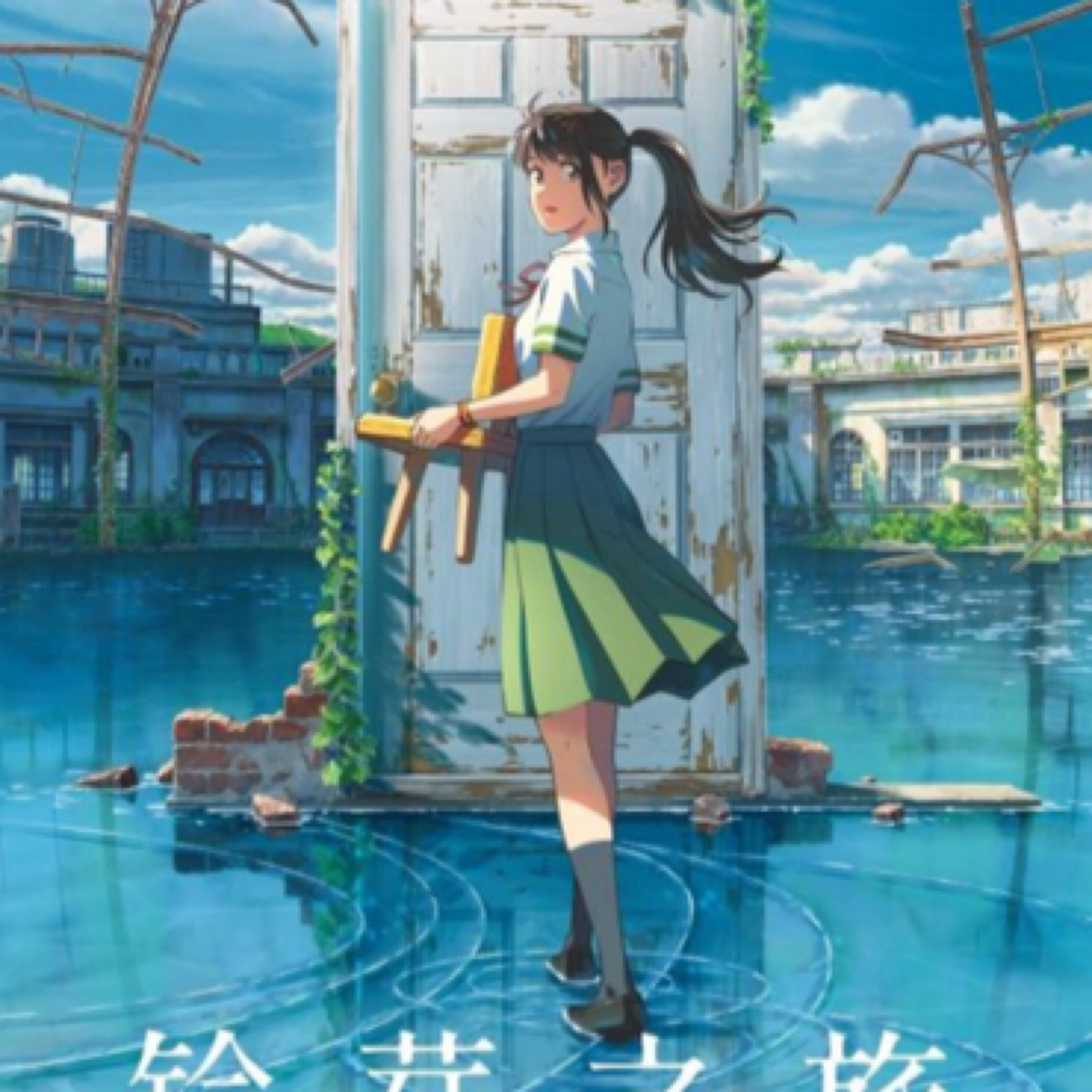 集卡社铃芽之旅叠叠乐