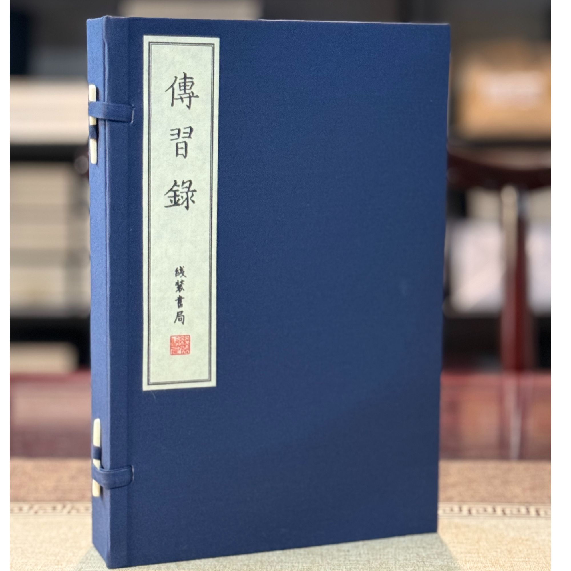 传习录（16开线装 全一函四册 据国家图书馆藏明嘉靖三年刻本影印）
