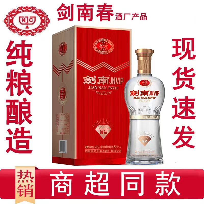 剑南春酒厂出品纯粮酿造剑南JNVIP绵钻【新款】浓香型白酒52度500ml
