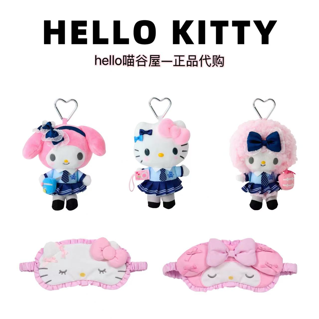 【日版正品】kitty美乐蒂校园风校服造型毛绒挂件 眼罩