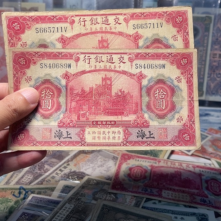 雀***舌交通银行十元黑上海两张