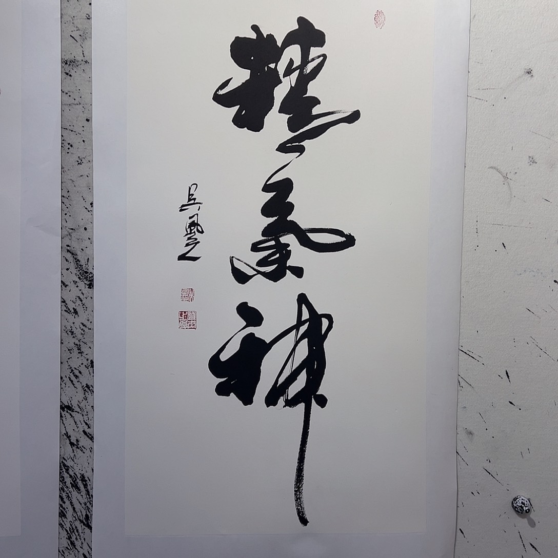 国画明*就三尺书法吴风之