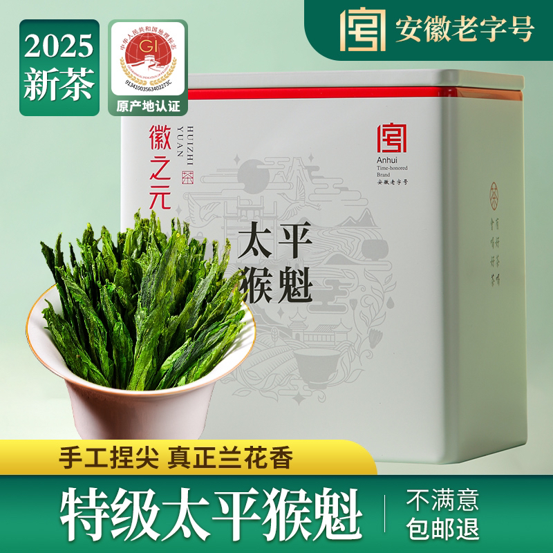 【特级品质】徽之元2025太平猴魁特级手工捏尖绿茶安徽特产茶叶100g
