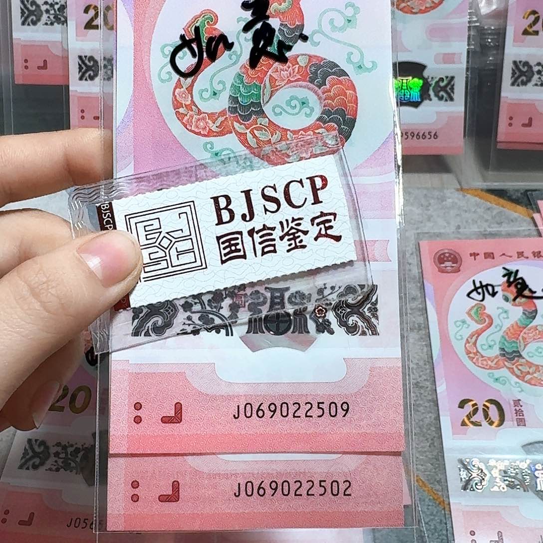 塑料069022509、069022502太极蛇如意号 两张